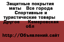 Защитные покрытия, маты - Все города Спортивные и туристические товары » Другое   . Кемеровская обл.